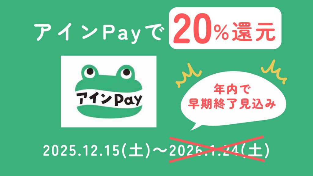 【東村山店】アインPayキャンペーン早期終了見込みのお知らせ