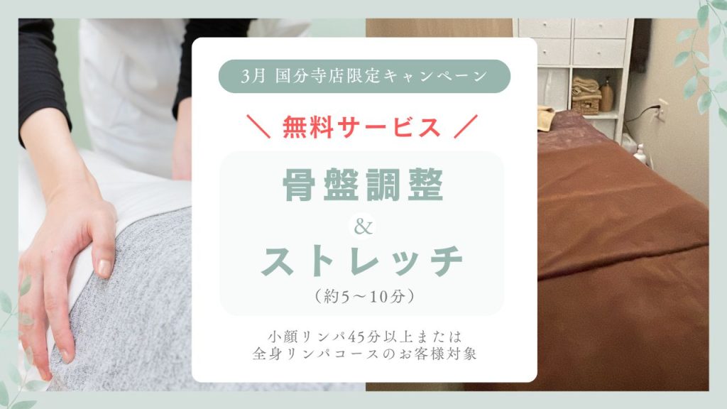 【3月 国分寺店限定キャンペーン】骨盤調整＆ストレッチ無料サービス（約5〜10分）